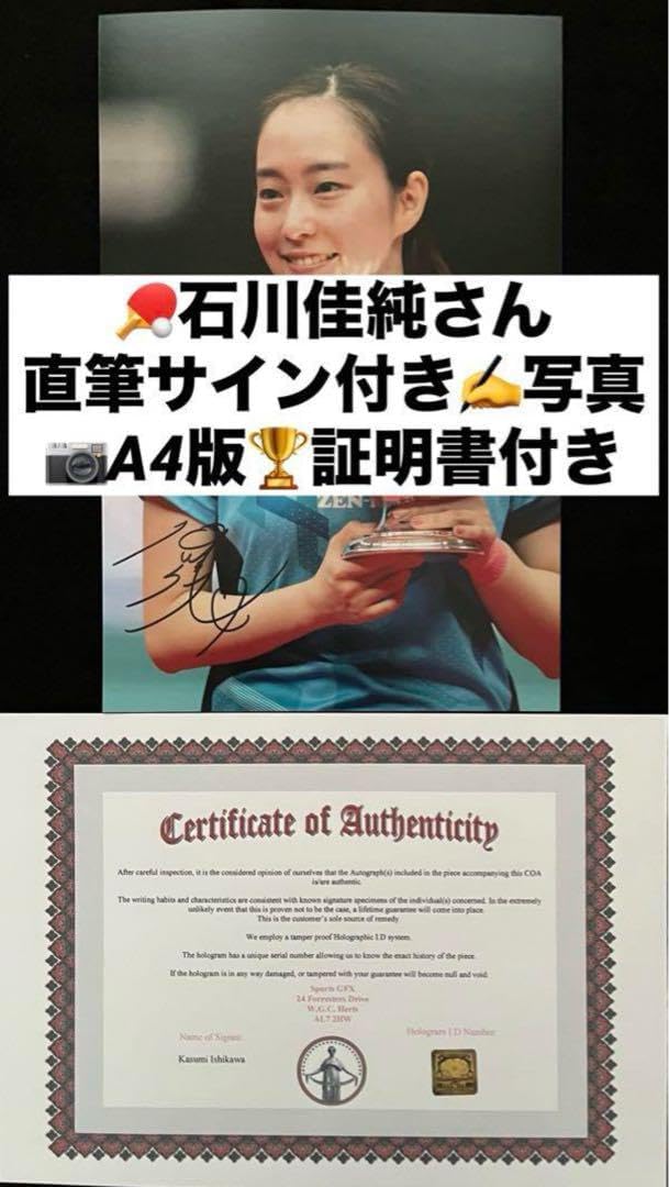 石川佳純さん 直筆サイン付き写真 女子卓球 証明書付き A4版 1枚　⑪ 石川佳純さん 直筆サイン付き写真 女子卓球 証明書付き A4版 1枚